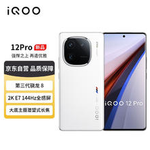 vivo iQOO 12Pro 16GB+256GB传奇版 2K E7 144Hz屏幕 大底主摄潜望式长焦 第三代骁龙 8