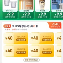 京东 PLUS会员 9.9元买家电家居特权卡 得满499-40券*6张