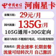 中国电信 河南星卡 29元月租 （105G通用流量+30G定向流量+流量可结转+黄金速率）