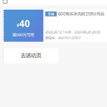 即享好券：京东 满500元减40元 冰洗厨卫pop券