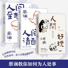 图书秒杀：《人间好玩+人间清醒+人间至趣》