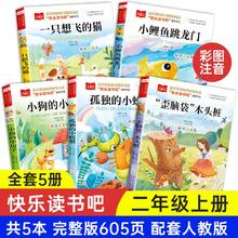 《快乐读书吧》二年级上册 全套5册