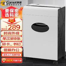 Comet 科密 4级保密多功能办公商用碎纸机文件粉碎机（单次8张 持续碎10分钟 可碎卡订书针）DS07