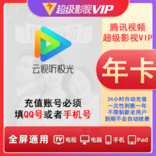 腾讯视频超级影视svip年卡12个月 支持电视端