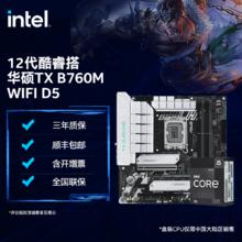 百亿补贴：intel 英特尔 i5-12490F盒装 搭 华硕TX B760M WIFI D5 电脑主板CPU套装