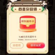 京东 小范大人V你66 赢66元超市卡