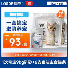LORDE 里兜 小银钻钠基矿砂9kg+鱼油海王主食猫条6支