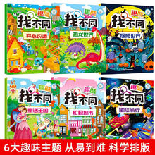 京东百亿补贴：《趣味找不同》共6册