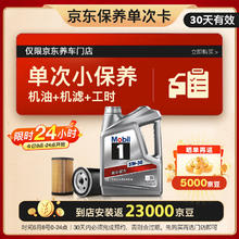 震虎价：Mobil 美孚 保养单次卡 银美孚1号汽机油5W-30 SP级 4L 30天可用