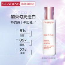 娇韵诗（CLARINS）进口美妆店 国际免税美妆  清透润白淡斑焕亮乳液75ml