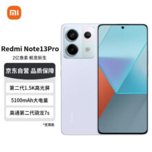 小米（MI）红米Note13Pro 新2亿像素 第二代1.5K高光屏 骁龙7s  12GB+512GB 浅梦空间 小米红米手机su7