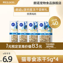 RANOVA 朗诺 】朗诺冻干猫零食冻干纯肉零食5g*4袋（口味随机！）