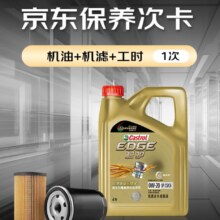 P会员：嘉实多（Castrol）保养单次卡 极护全合成 机油机滤工时 0W-20 SP/C5 4L 30天可用