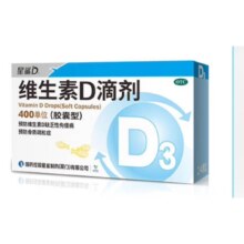 星鲨维生素D滴剂400单位*24粒 预防维生素D缺乏性佝偻病