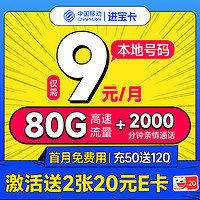 中国移动 进宝卡 半年9元月租（本地号码+80G流量+2000分钟亲情通话+畅享5G）激活送40元e卡