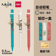 deli 得力 S1223 哈利波特 自动铅笔 0.5mm 单支装+1盒芯+橡皮