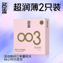 名流 避孕套光面超薄 003 2只装