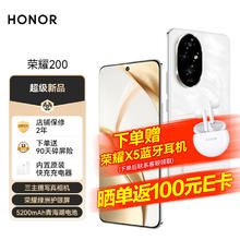 HONOR 荣耀 200 新品 旗舰级青海湖电池 绿洲护眼屏 5000万雅顾光影主摄 拍照手机 AI手机 12+512 月影白 5G