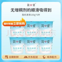 simplelove 简爱 酸奶滑滑酸奶 100g*6杯