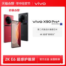vivo ivo X90 Pro+ 5G手机 第二代骁龙8