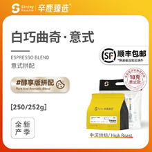 sinloy 辛鹿臻选 白巧曲奇精品意式拼配咖啡豆可现磨粉250g/500g