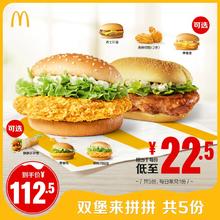McDonald's 麦当劳 双堡来拼拼 5次券 电子兑换券