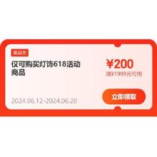 即享好券：可叠加 京东618 满299-30/1999-200元 等自营灯饰补贴券