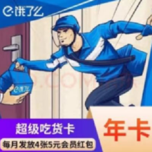 饿了么 会员超级会员年卡12个月一年
