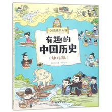《有趣的中国历史·100历史大人物》（幼儿版）