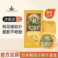 AMORTALS 尔木萄 贴贴粉扑套盒（内含3个粉扑）