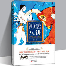 《神话八讲》