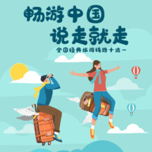 全国经典线路十选一 双人游