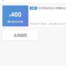 即享好券：京东 满3980元减400元 生活小家电券