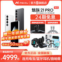 MEIZU 魅族 21 PRO开放式AI终端新品手机魅族官方旗舰店骁龙8Gen3魅族21pro ai官网