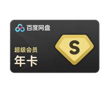 百度网盘 超级会员年卡