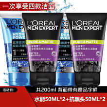 L'OREAL PARIS 欧莱雅（LOREAL）男士洗面奶控油洁面膏抗黑头洗面奶男套装脸部深层清洁护肤品 水能50ml*2+抗黑头50ml*2