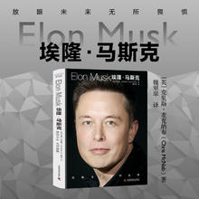 百亿补贴：《埃隆·马斯克：放眼未来，无所畏惧》
