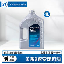 ZF 采埃孚 F采埃孚AG9速变速箱油适用君威君越迈锐宝探界者凯迪拉克XT4/XT5 AG9 4L装