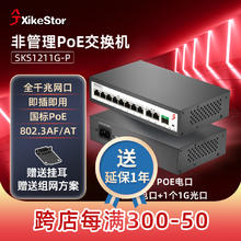 兮克 SKS1211G-P全千兆PoE交换机非管理即插即用8个PoE口+2个电口+1个SFP光口