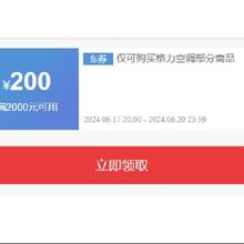 最后3小时、即享好券：京东 格力空调 满2000-200元券