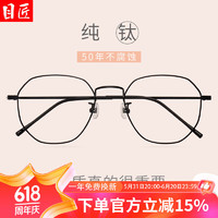 目匠 超轻纯钛近视镜架+1.61防蓝光镜片