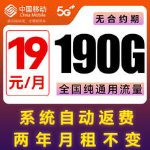 中国移动 超值卡 2年19元月租（190G通用流量+5G信号+自动返费）