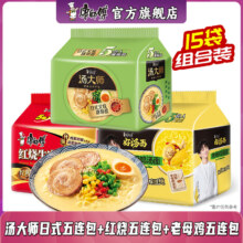 康师傅方便面 汤大师系列方便面泡面煮面休闲零食夜宵早餐  五连包 【15袋组合】汤大师+红烧+老母鸡