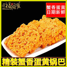 送福麻雀 蟹香蛋黄味肉松糯米锅巴传统零食安徽特产盒装办公室休闲风味小吃