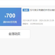 即享好券：京东 满8980元减700元 电脑组件券