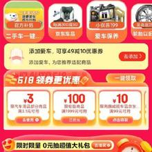 即享好券：京东618 3元无门槛 汽车用品补贴券