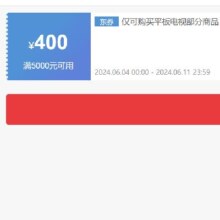 即享好券：京东 满5000元减400元 平板电视券 可叠店铺券
