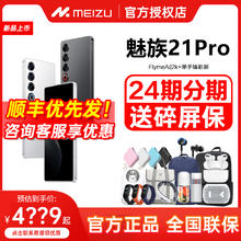 MEIZU 魅族 24期分期+送碎屏险】Meizu/魅族21PRO AI终端新品官方正品手机高通骁龙8Gen3直面屏幕5G游戏正品21pro