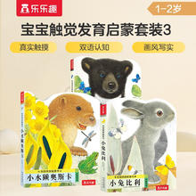 亮丽精美触摸书-小兔比利/小熊波比/小水獭奥斯卡（套装3册）0-2岁幼儿启蒙仿真触感触摸书