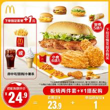McDonald's 麦当劳 板烧两件套 单次券 电子兑换券